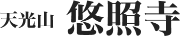 天光山悠照寺