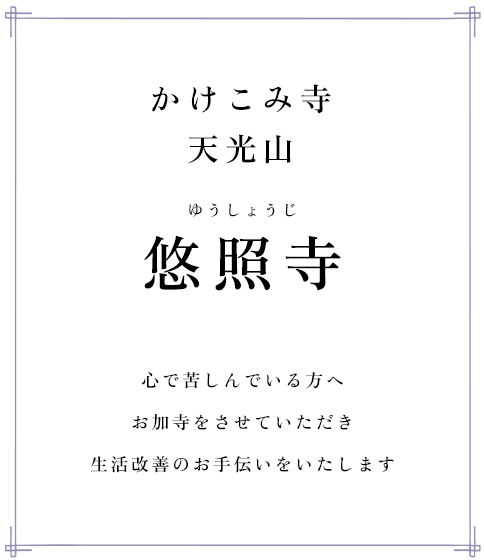 かけこみ寺天光山悠照寺（ゆうしょうじ）