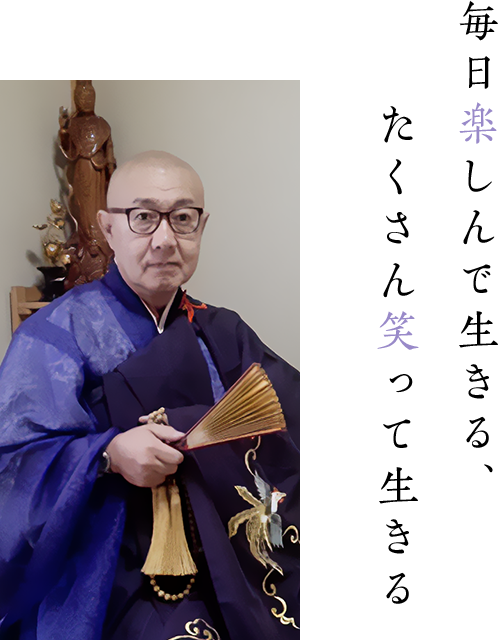 毎日楽しんで生きる、たくさん笑って生きる