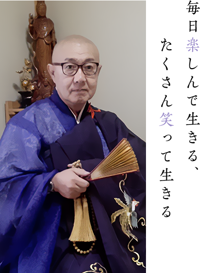 毎日楽しんで生きる、たくさん笑って生きる